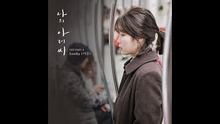 1시간 듣기-손디아(Sondia) - 어른(Adult)(나의 아저씨 (tvN 수목드라마) OST)(2018.03.29.)-1시간 듣기