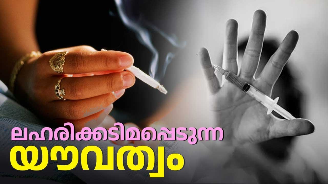 കൗമാരക്കാരിലെ ലഹരി ഉപയോഗം | Teenage Drug Use | Drug Abuse in Teenagers | Health
