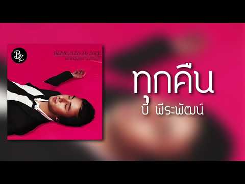ทุกคืน - บี พีระพัฒน์ (Audio)