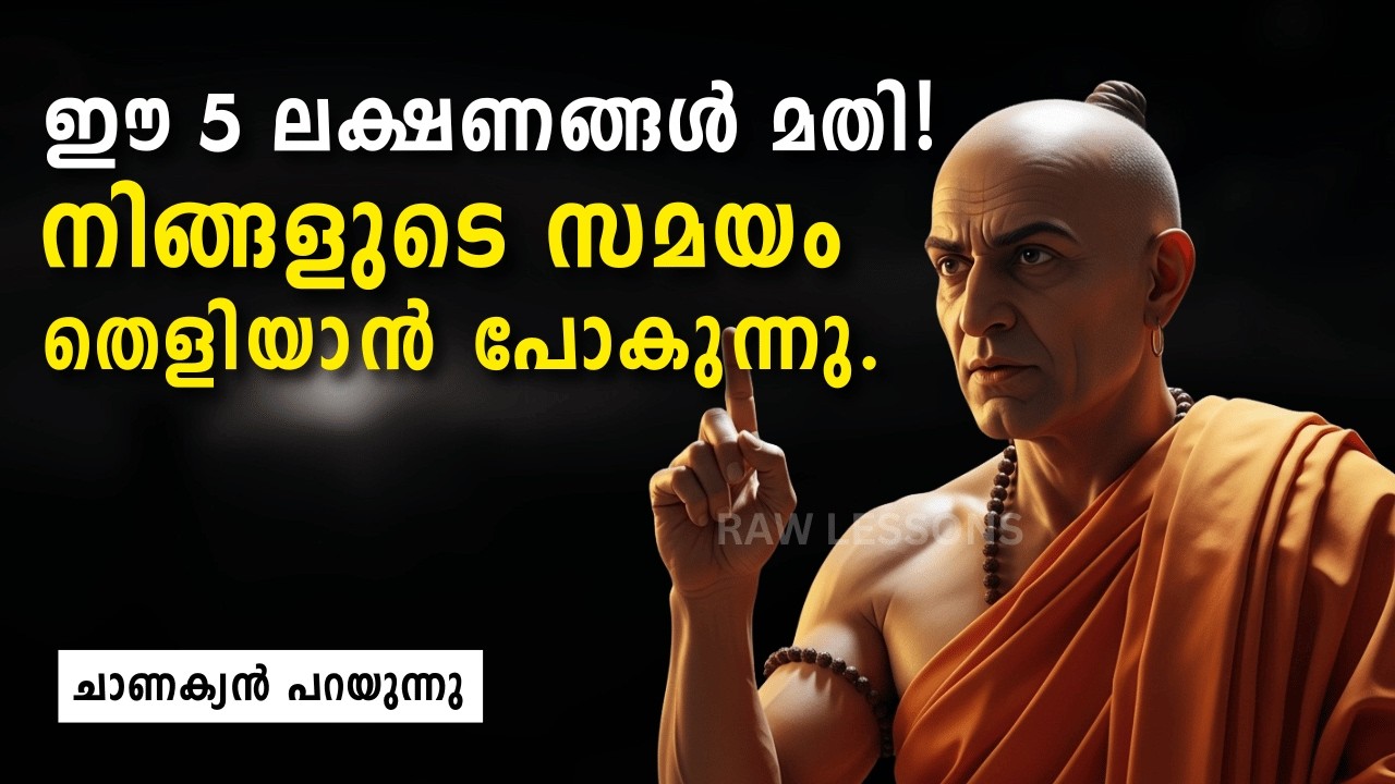 ചാണക്യൻ പറഞ്ഞ ആ രഹസ്യം! ഈ ലക്ഷണങ്ങൾ കണ്ടാൽ ഉറപ്പിച്ചോളൂ... | Chanakya Niti