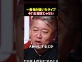 【悲報】ホリエモンが「一番嫌いなタイプ」と一刀両断する理由が的確すぎる#堀江貴文 #溝口勇児#realvalue #リアルバリュー#shorts