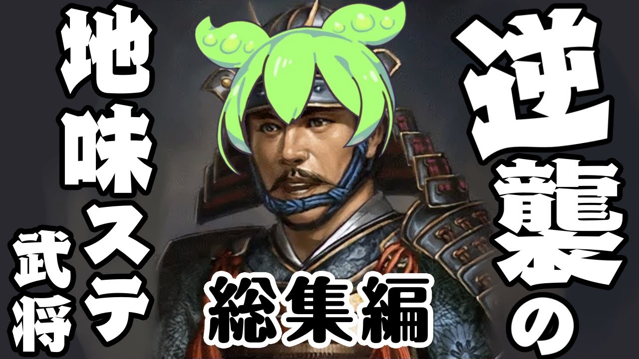 【信長の野望 革新PK】逆襲の地味ステ武将【総集編】
