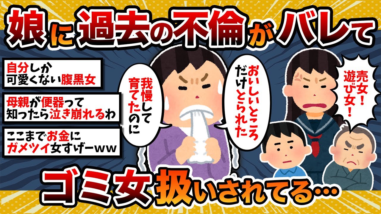 【汚嫁視点】汚嫁「娘に過去の不倫がバレてゴミ女扱いされてるんですが…」伝説の最低女の末路がコチラ【2ch修羅場スレ・ゆっくり解説】