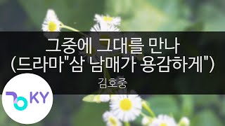 그중에 그대를 만나 (드라마"삼 남매가 용감하게") - 김호중(Meet you among them - Kim Ho Joong) (KY.94098) / KY Karaoke