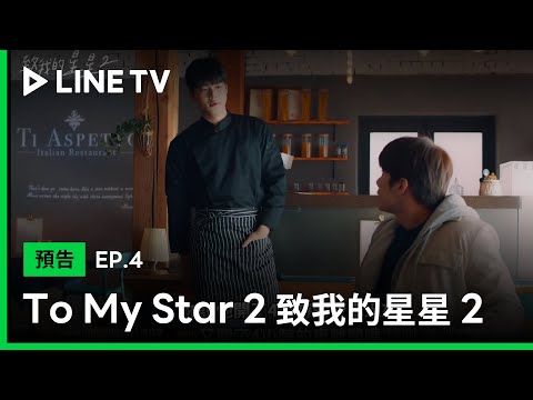 【To My Star 2｜致我的星星2】EP4預告：主廚的兩位前任同時出現？| LINE TV 共享追劇生活