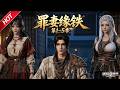 MULTISUB💥最新合集💥《罪妻缘铁》第1~5季丨理工生穿越古代,架高炉!开始炼钢,今天本穿越者就要让你们这些土著知道,钢铁,到底是怎样炼成的!#罪妻緣鐵#破晓动漫社