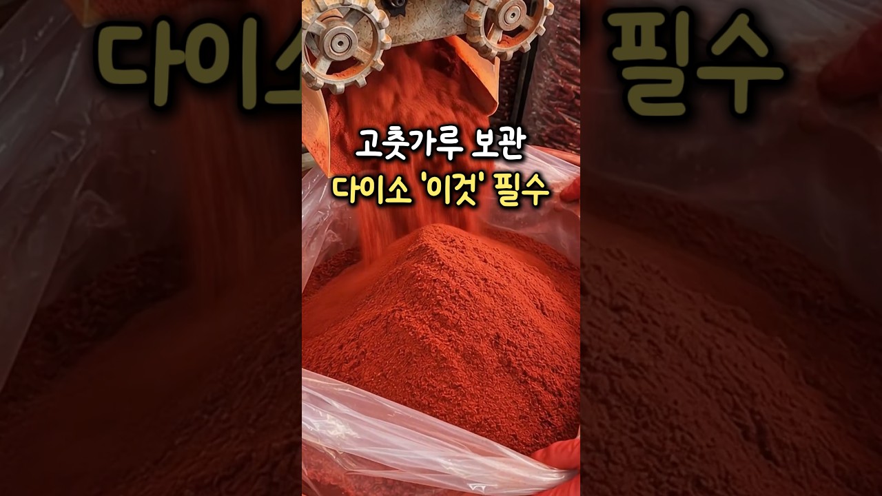 고춧가루 오래 보관하고 싶다면 다이소 '이것' 꼭 사오세요 썸네일