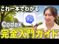 【2026年最新版】Codexの始め方と仕事で使う注意点を実演つきでやさしく解説【生成AI】これで