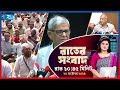 Rtv Rater News | রাতের সংবাদ | ২০ অক্টোবর, ২০২৫ | Rtv News