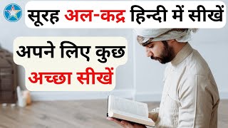 Surah Qadr Ki Tilawat Hindi Text | Surah Lailatul Qadr Hindi Mein | सूरह अल-कद्र हिन्दी में सीखें