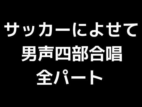 01 「サッカーによせて」木下牧子編(男声合唱版)MIDI 全パート