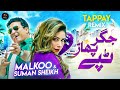 Tappay Remix | Malkoo | Summan Sheikh | Eid Gift 2023 | Malkoo Studio