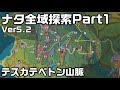 【テスカテペトン山脈】Ver5.2ナタ全域探索Part1 - 宝箱・ギミック攻略をルート解説【原神】【攻略解説】