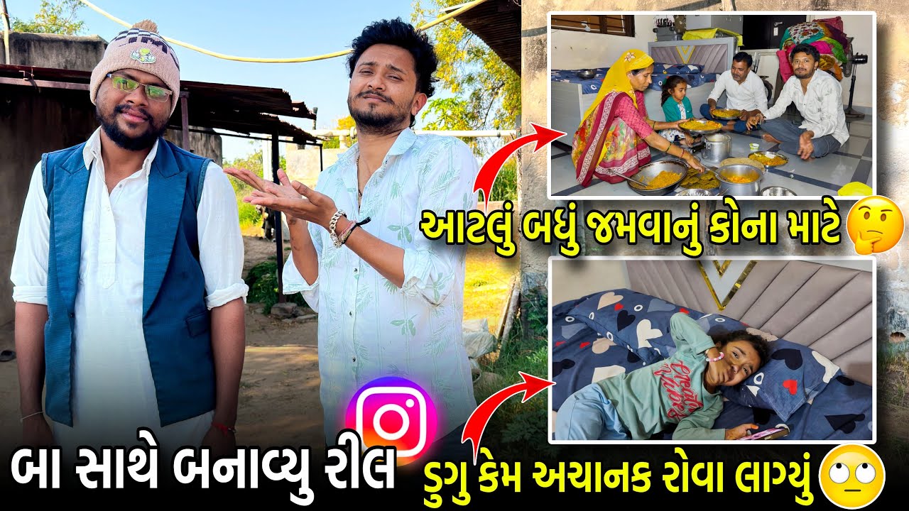 બા સાથે બનાવ્યું રીલ//ડુગુ કેમ રોવા લાગ્યુ🥺//Gujarati Vlog Video//Raja Bahuchar