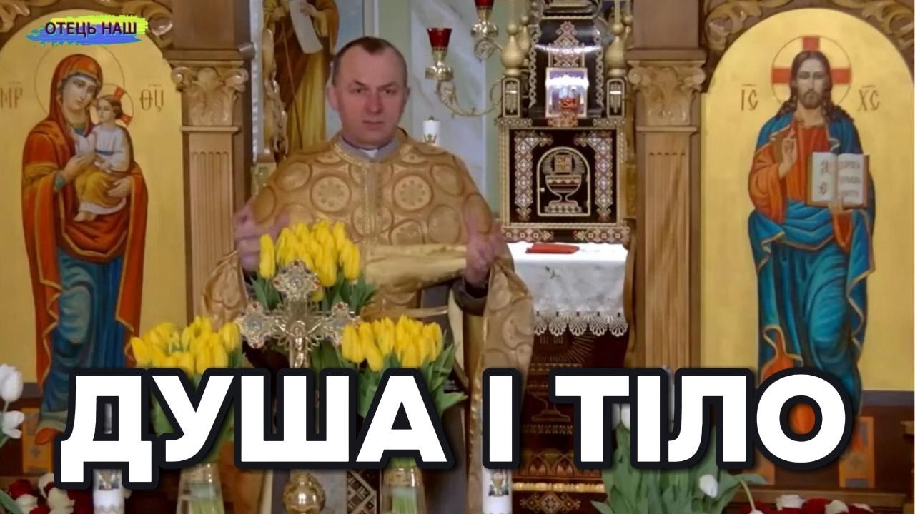 Отець Василь Колодій - Душа і тіло.