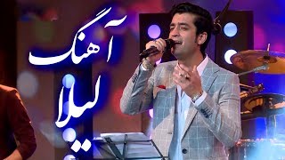 Download Lagu Ajaml Omid - Laila Song / اجمل امید - آهنگ لیلا MP3