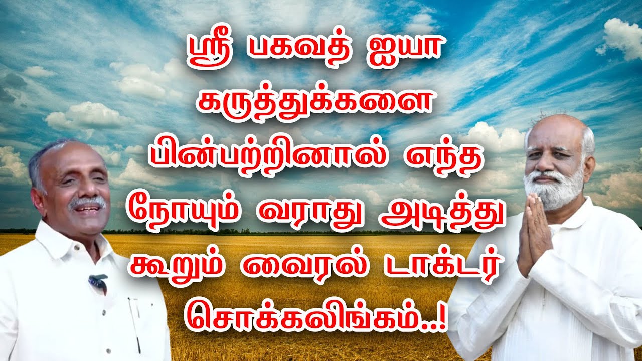 ஶ்ரீ பகவத் ஐயா கருத்துக்களை பின்பற்றினால் எந்த நோயும் வராது அடித்து கூறும் Dr Chockalingam Chennai