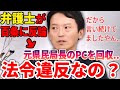 斎藤元彦の元県民局長PC回収調査は“法令違反”か? 石丸弁護士が百条委員会に徹底反論【兵庫県知事選挙】