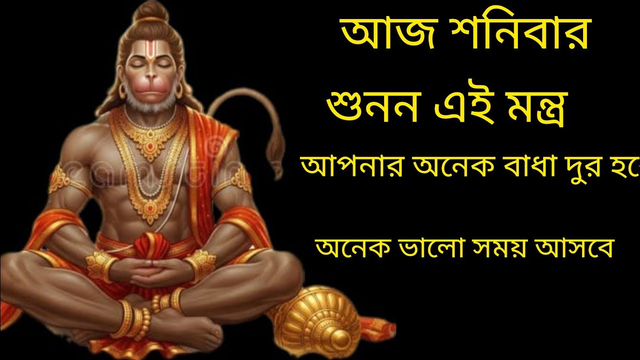 আজ শুনুন হনুমান মন্ত্র 10 মিনিট🙏 | সংকটনাশ,সন্তানের ইচ্ছাপূরণ হয় ✅  || Hanuman mantra In Bengali ‪