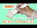 【汎用性大！】万能タイプ白ニス刷毛【使いやすい】