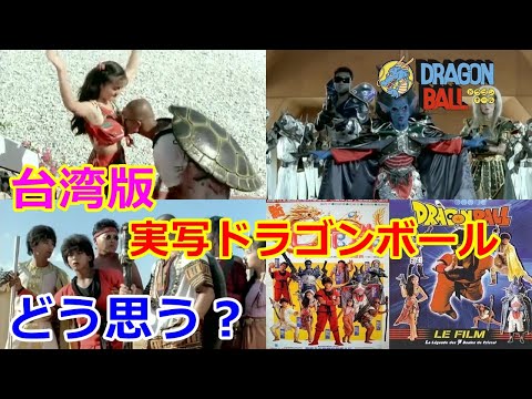 ドラゴンボールの実写版の台湾映画！幽幻道士キョンシーとの凄いつながりが！