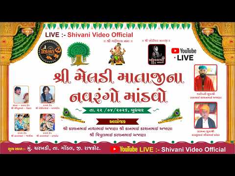 🔴𝙇𝙄𝙑𝙀🔴 શ્રી મેલાડી માતાજીનો નવરંગો માંડવો || ગામ ચરખાડી તારીખ :-22-04-2026