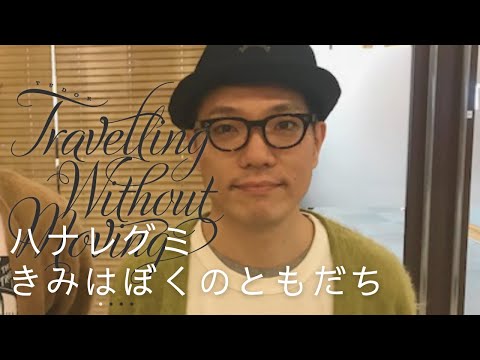 ハナレグミ きみはぼくのともだち ギター弾き語り生演奏