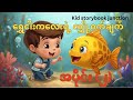 ရွှေငါးကလေးရဲ့လျှို့ဝှက်ချက် ပုံပြင် (အပိုင်း-၂)ဇာတ်သိမ်းပိုင်း