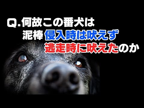 意味がわかると怖い話『吠えない犬』