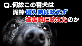 意味がわかると怖い話『吠えない犬』