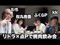飲み会で盛り上がったシーンをまとめました[わち&松丸亮吾&ふくらP&kk]