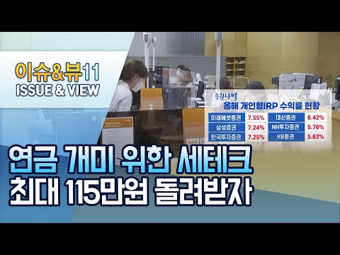 [13월의 월급, 막차타자③] 최대 115만원 돌려받자…연금개미가 &amp;#39;픽&amp;#39;한 세테크 상품은? / 머니투데이방송 (뉴스)