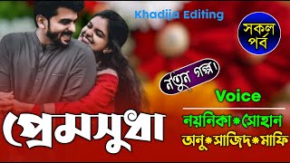 Download Lagu প্রেমসুধা।(সকল-পর্ব) লেখিকাঃ সাইয়্যারা খান। Romantic LoveStory|Love Story।Khadija Editing Download Lagu প্রেমসুধা।(সকল-পর্ব) লেখিকাঃ সাইয়্যারা খান। Romantic LoveStory|Love Story।Khadija Editing