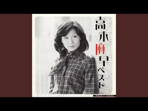 高木麻早 - ひとりぼっちの部屋