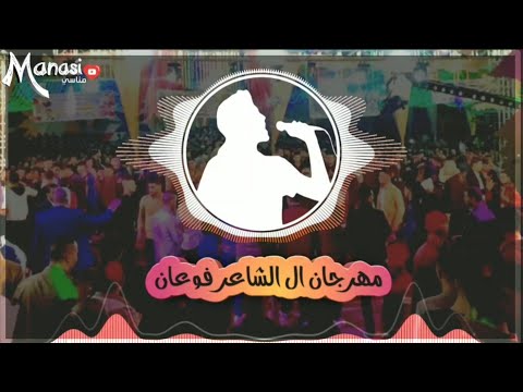 مهرجان ال الشاعر للفنان على الكيلاني فوعان