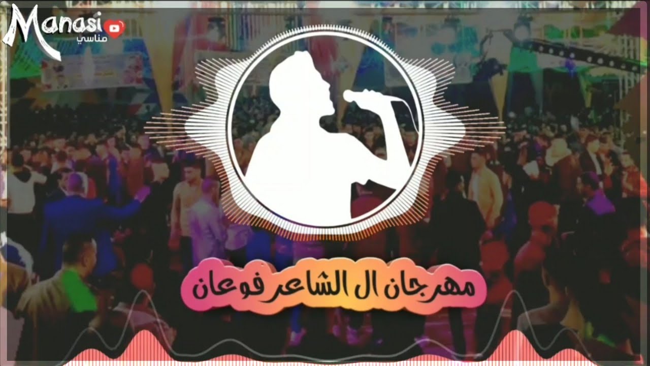 مهرجان ال الشاعر للفنان على الكيلاني  فوعان🎤✌