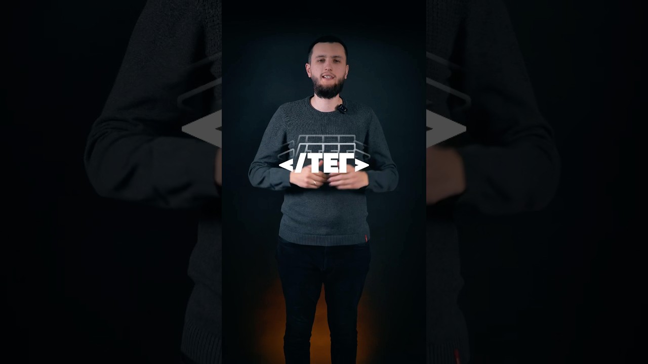 Что такое тег в html? 