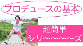 【超簡単】プロデュースの基本 自己探求せよ！
