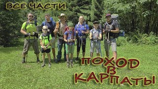 поход в Карпаты (все части)