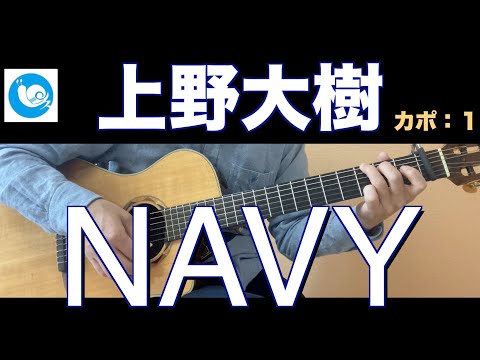上野大樹 - NAVY【ギターコード】guitar cover カポ：１