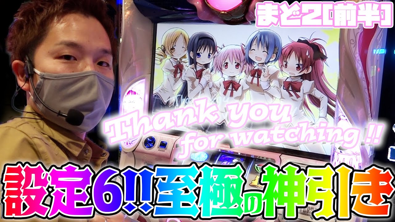 【まど2】僥倖の設定6!!!ヒキの限りを尽くした結果【sasukeのパチスロ卍奴#277】前半
