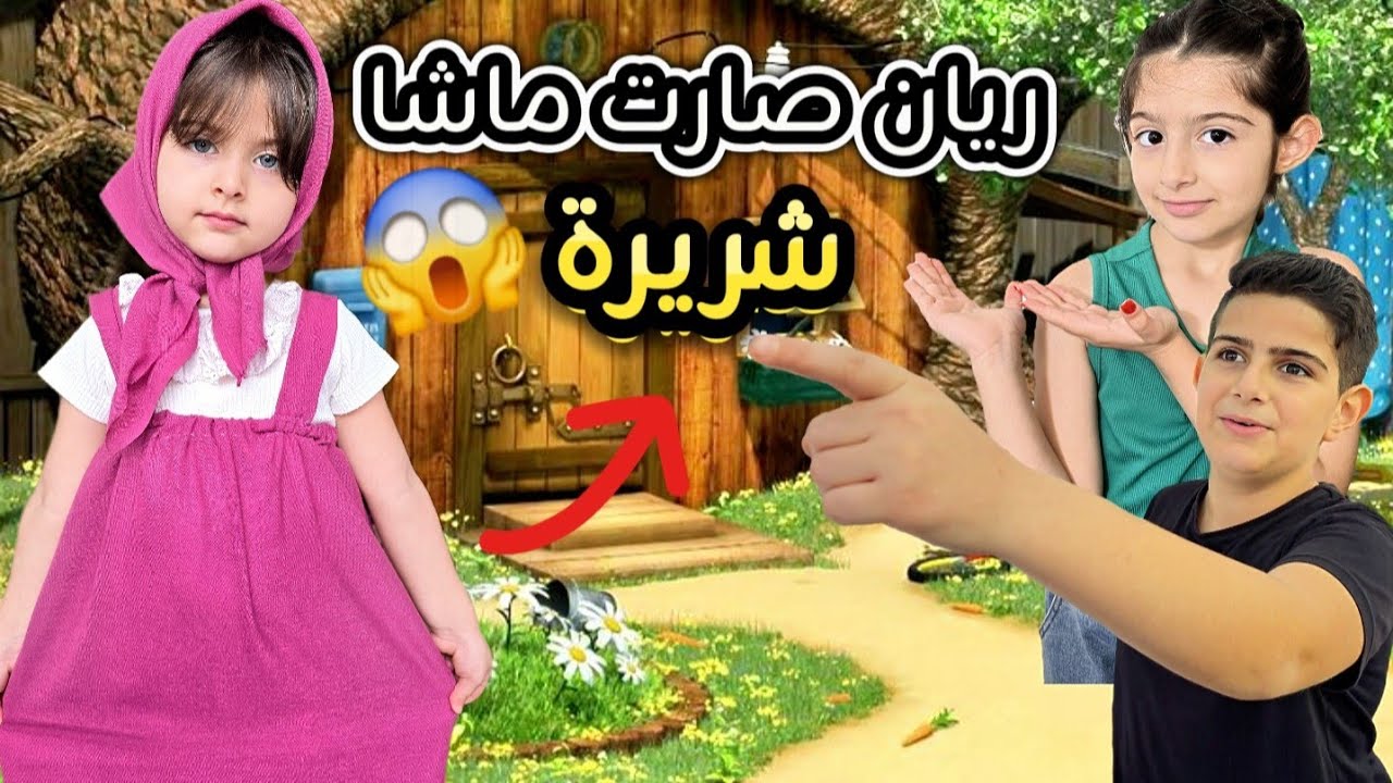 ريان تحولت لماشا !! وصارت شريرة 😱 ياحرام شو عملت بياسر وريناد 😥||😥