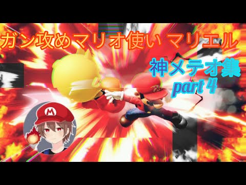 ガン攻めマリオ使い マリエル ‡神メテオ集 ‡ part4