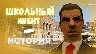 ШКОЛЬНЫЙ ИВЕНТ 2023 ! УРОК ИСТОРИИ. ГТА 5 РП / GTA 5 RP