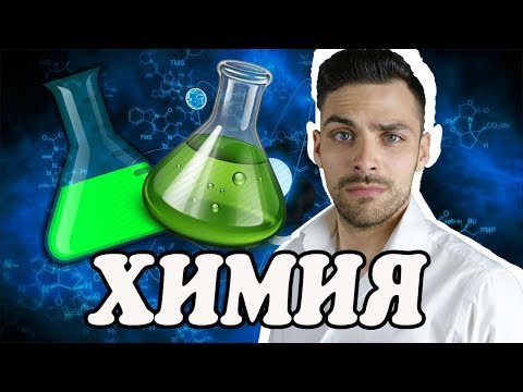 Видео: Почему химия важна в нашей повседневной жизни?