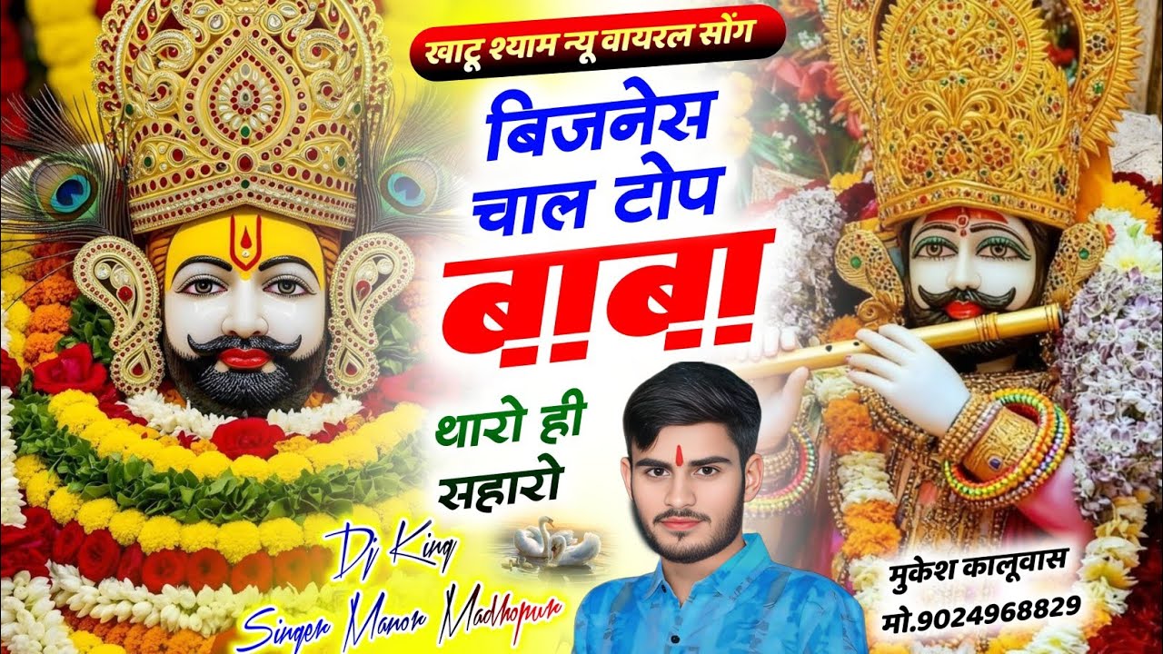 Khatu shyam baba New Song 2026 || बिजनेस चाल टोप बाबा थारो ही सहारो || Singer Manor Madhopur 