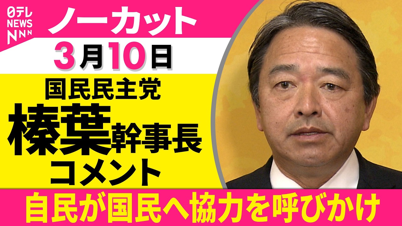 【ノーカット】国民民主党・榛葉幹事長 コメント「慎重な議論を」回答は保留 ──政治ニュース（日テレNEWS）