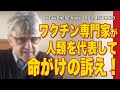 ワクチン専門家が人類を代表して命がけの訴え!
