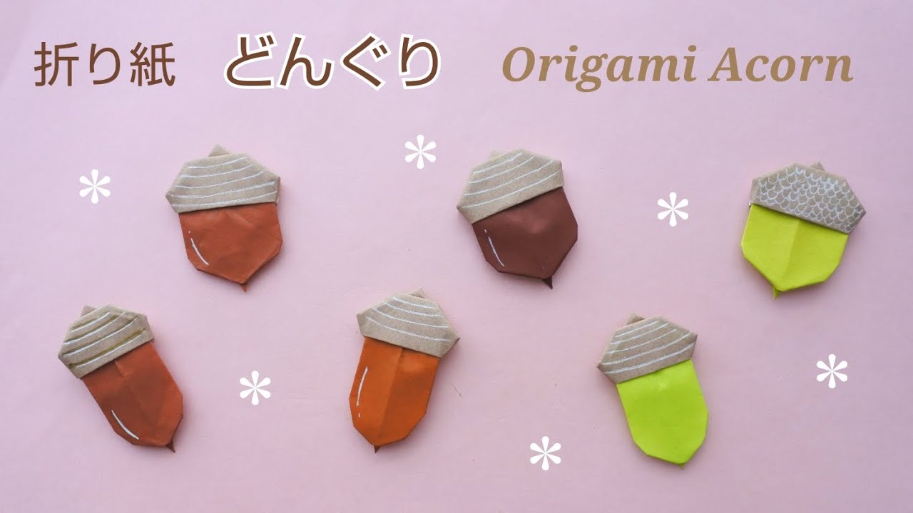 折り紙【どんぐり】Origami Acorn