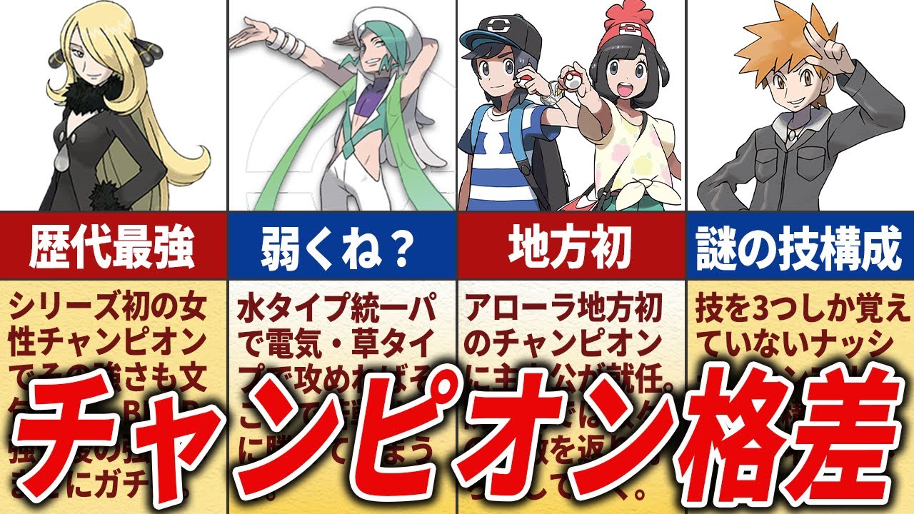 歴代チャンピオンのエグすぎる格差を徹底解説【歴代ポケモン】